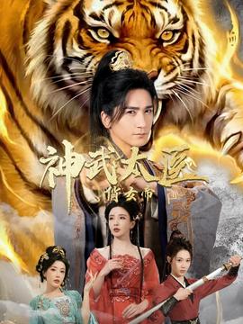 神武太医俏女帝全集完结(大结局)