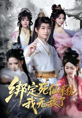 绑定死仙系统我无敌了全集完结(大结局)