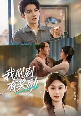 我刷剧有奖励全集(大结局)