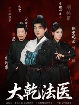 大乾法医全集(大结局)