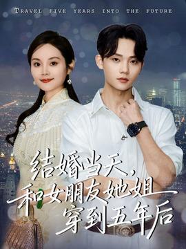 结婚当天，和女朋友她姐穿到五年后全集(大结局)