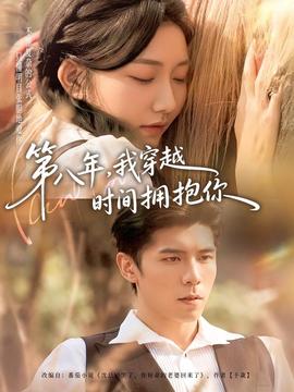第八年，我穿越时间拥抱你全集(大结局)