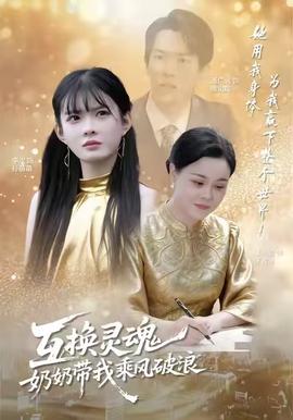 互换灵魂，奶奶带我乘风破浪全集完结(大结局)