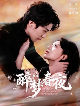 醉梦春夜全集(大结局)