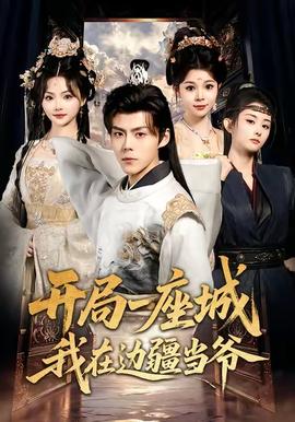 开局一座城我在边疆当爷全集完结(大结局)