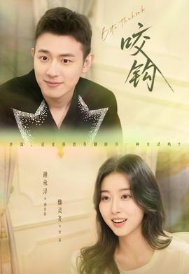 咬钩短剧版全集(大结局)