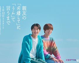 直到对挚友的“要不要同居”说出“好”第02集