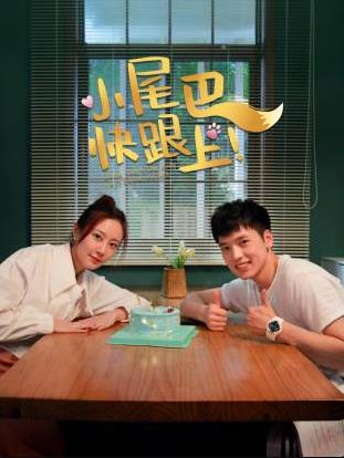 小尾巴，快跟上！第9集