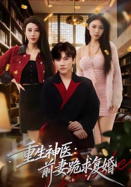 重生神医前妻跪求复婚全集(大结局)