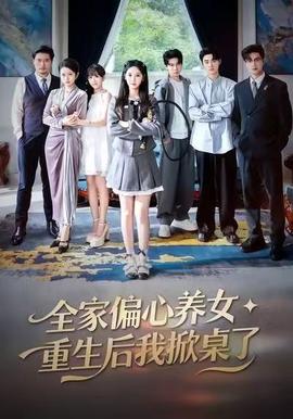 全家偏心养女，重生后我掀桌了全集完结(大结局)
