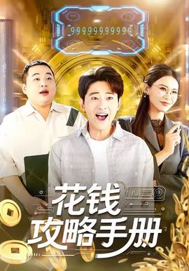 花钱攻略手册全集完结(大结局)