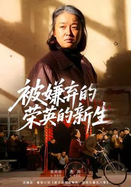 被嫌弃的荣英的新生全集完结(大结局)