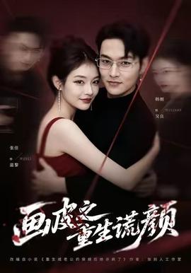 画皮之重生谎颜第01-30集(大结局)