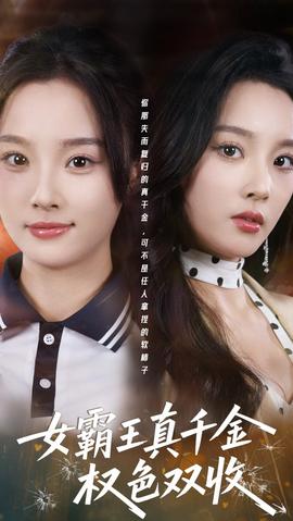 女霸王真千金权色双收全集完结(大结局)