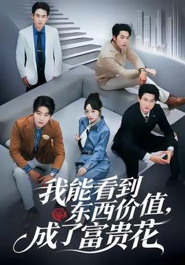 我能看到东西价值，成了富贵花全集完结(大结局)