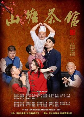 山塘茶馆第14集