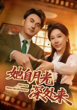 她自月光深处来全集完结(大结局)