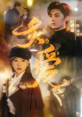 炙爱短剧版全集(大结局)