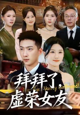 拜拜了，虚荣女友全集(大结局)
