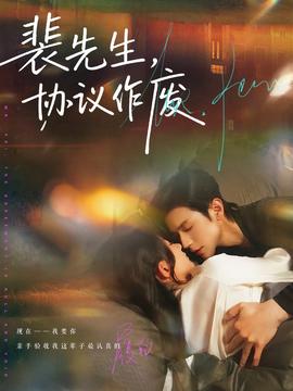 裴先生协议作废全集完结(大结局)