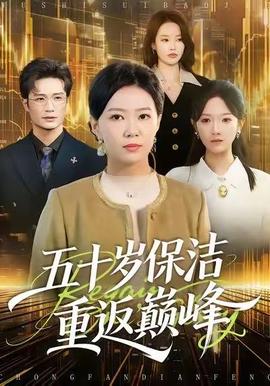 五十岁保洁重返巅峰全集完结(大结局)