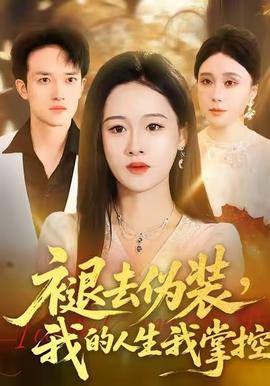 褪去伪装，我的人生我掌控全集(大结局)