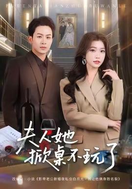 夫人她掀桌不玩了第01-30集