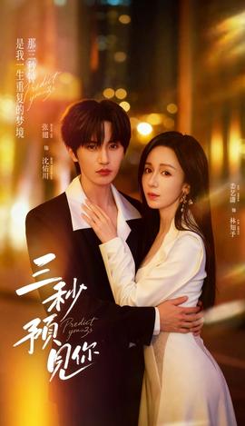 三秒预见你全集完结(大结局)