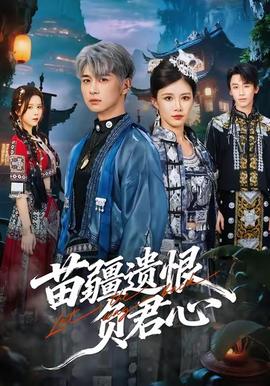 苗疆遗恨负君心全集(大结局)