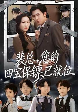裴总，您的四宝保镖已就位全集(大结局)