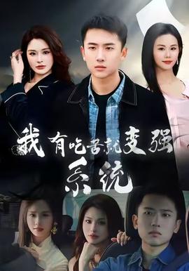 我有吃苦就变强系统全集(大结局)