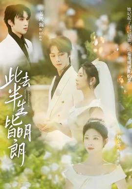 此去半生皆明朗全集完结(大结局)