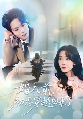 婚礼前初恋穿越回来了全集(大结局)