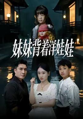 妹妹背着洋娃娃全集(大结局)