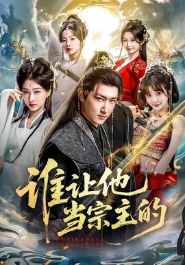 谁让他当宗主的第01-30集