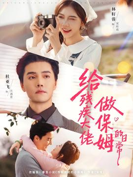 给残疾大佬做保姆的日常全集(大结局)