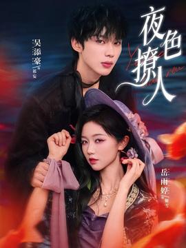 夜色撩人第61-76集(大结局)