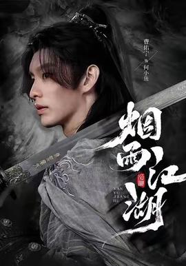 烟雨江湖全集完结(大结局)