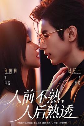 人前不熟，人后熟透全集完结(大结局)
