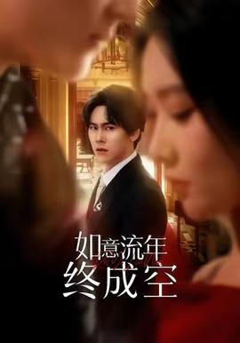 如意流年终成空全集完结(大结局)
