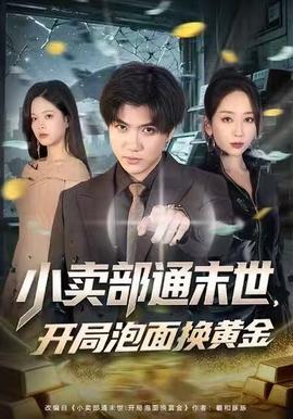 小卖部通末世，开局泡面换黄金全集完结(大结局)