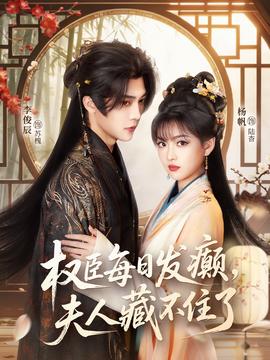 权臣每日发癫，夫人藏不住了全集(大结局)