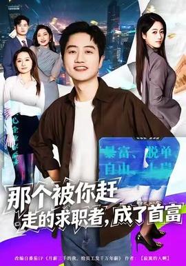 那个被你赶走的求职者，成了首富全集(大结局)