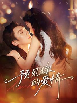 预见你的爱情全集完结(大结局)