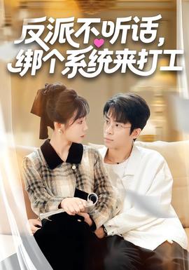 反派不听话，绑个系统来打工全集(大结局)