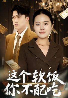 这个软饭你不配吃全集完结(大结局)