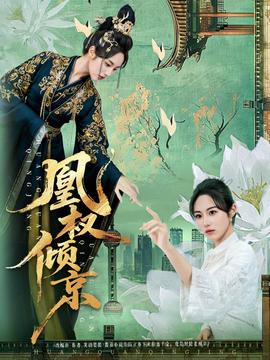 凰权倾京全集(大结局)