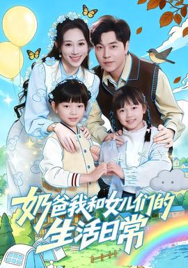 奶爸我和女儿们的生活日常全集(大结局)