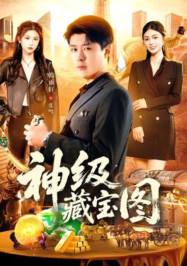 神级藏宝图第61-95集(大结局)