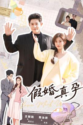 假婚真孕全集完结(大结局)